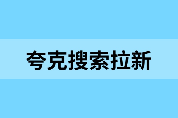 夸克搜索拉新：高考季转化技巧，额外补贴来袭！