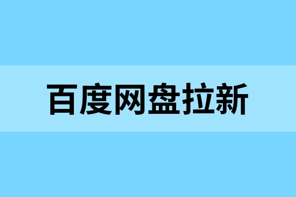 百度网盘拉新开学季：拉新单单8元，转存最高0.9元助力收益！