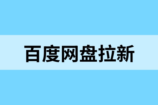 百度网盘拉新申请流程：新手的正确打开方式来了！