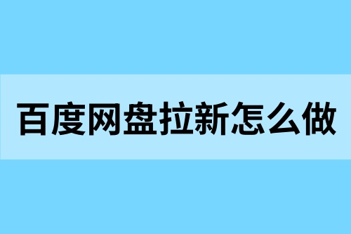百度网盘拉新怎么做？网盘拉新秘籍，助你布局线上副业！