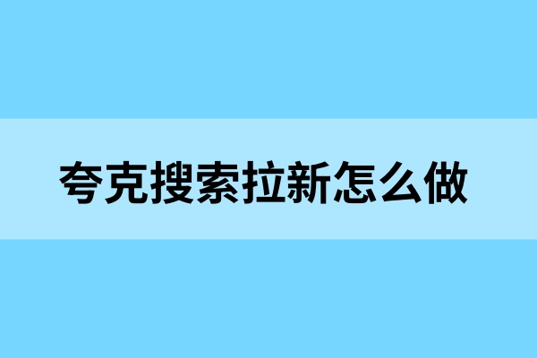 夸克搜索拉新怎么做？揭秘拉新申请推广方法，教你上手！