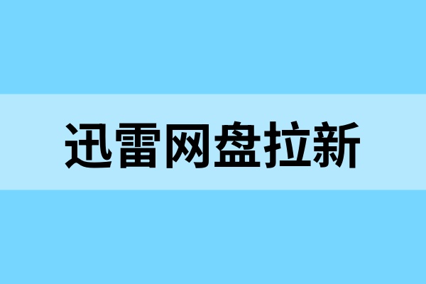 迅雷网盘拉新：拉新转存长期分阶梯补贴详情解析！