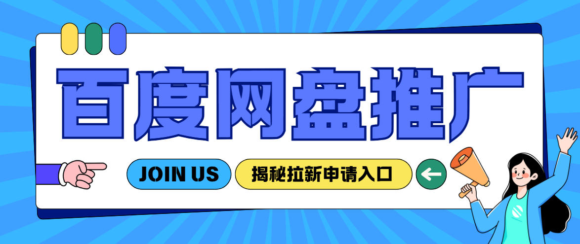 百度网盘拉新怎么开通推广权限？一手不扣量渠道一单8元！