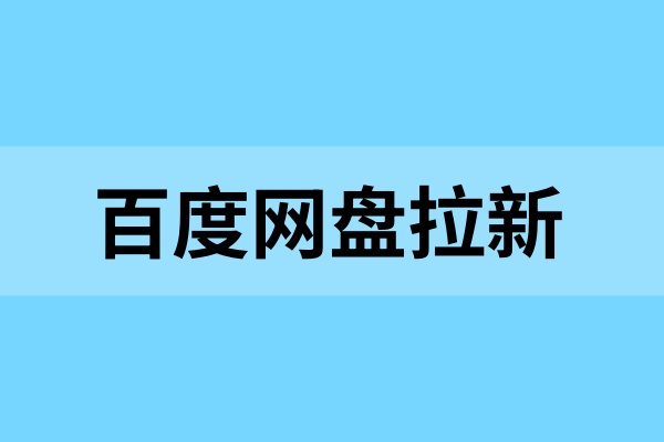百度网盘拉新平台：教你获取一手授权，玩转网盘拉新！
