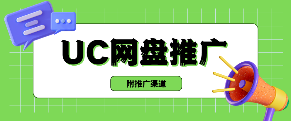 uc网盘推广平台官网入口：2025一手不扣量的授权渠道