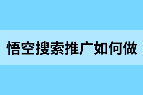 悟空搜索推广如何做？实战技巧＋避坑指南，副业不再愁！