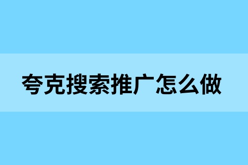 夸克搜索推广如何做？教你上手搜索拉新，实现副业创收！