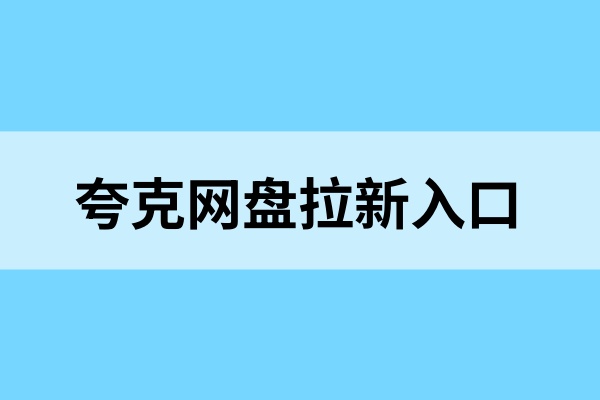 夸克网盘拉新授权流程：三重收益打造躺赚副业，完整流程快收藏！