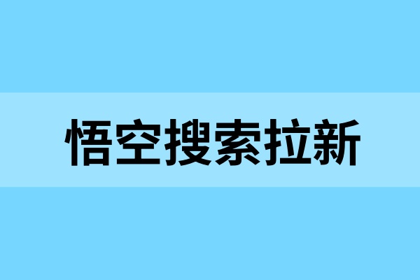 悟空搜索拉新教程：搜索补贴9元一单，带你玩转暑期流量!