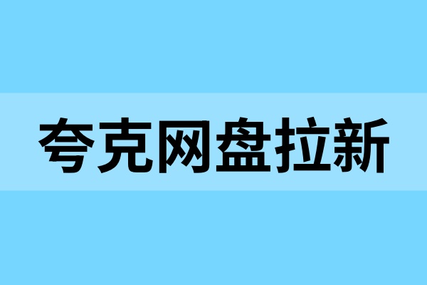 夸克网盘拉新暑期冲刺指南：新手该如何起步？