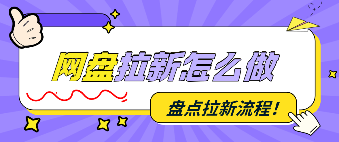 网盘拉新赚钱是真的吗？网盘拉新具体怎么做，有教程吗？