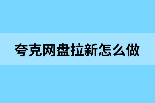 夸克网盘拉新怎么做？把握资源高需求，让链接创造收益！