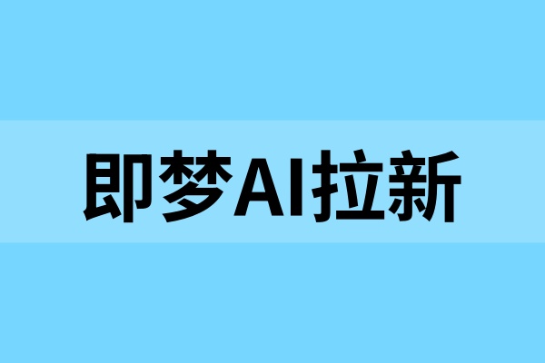 即梦AI拉新：联动抖音极速版，加价活动限时开启！
