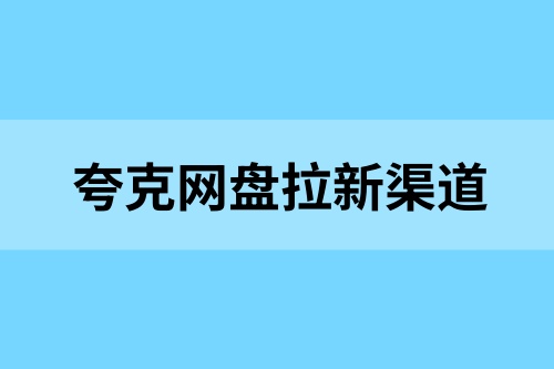 夸克网盘拉新渠道揭秘！副业增收风口，推广技巧全搜罗！