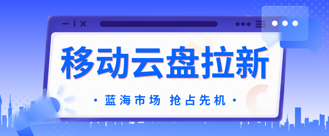 移动云盘推广码怎么开？移动云盘推广是真的吗？