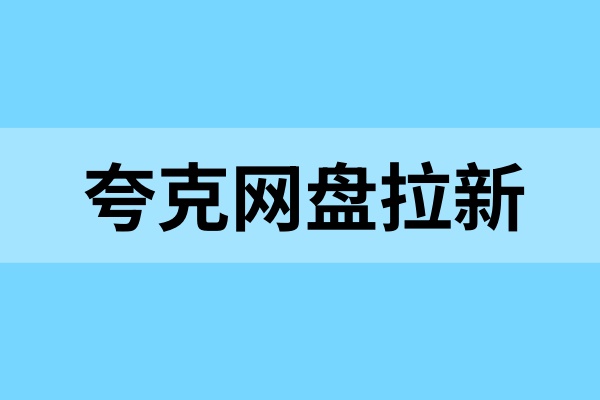 夸克网盘拉新怎么申请？线上几步就能申请成功！