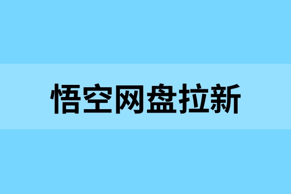 悟空网盘推广指南：新用户如何快速上手并获取奖励