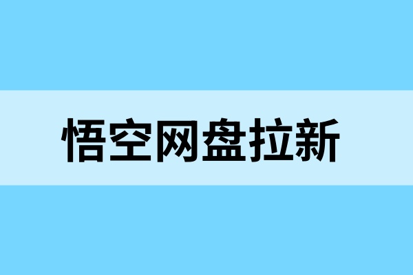 悟空网盘拉新怎么做？零门槛掘金副业，2025小白可入！