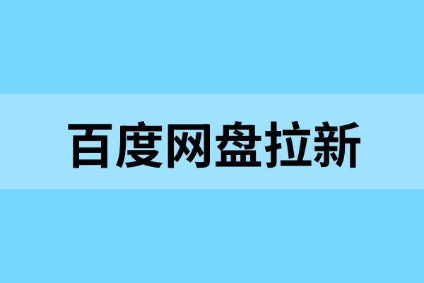 百度网盘拉新活动详情：上班族亲测有效的教程分享！