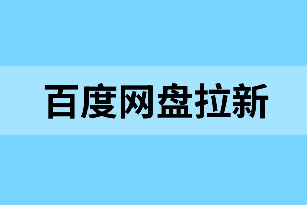 百度网盘拉新：码住这些技巧，教你小白秒变高手！