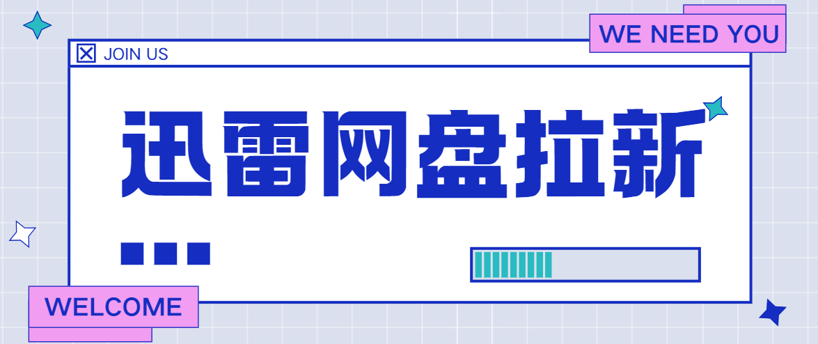 迅雷网盘拉新推广入口：教你用网盘资源开启第二副业！
