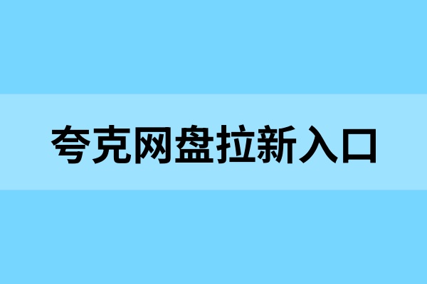 夸克网盘拉新入口：暑期网推申请快速通道，抓紧收藏！