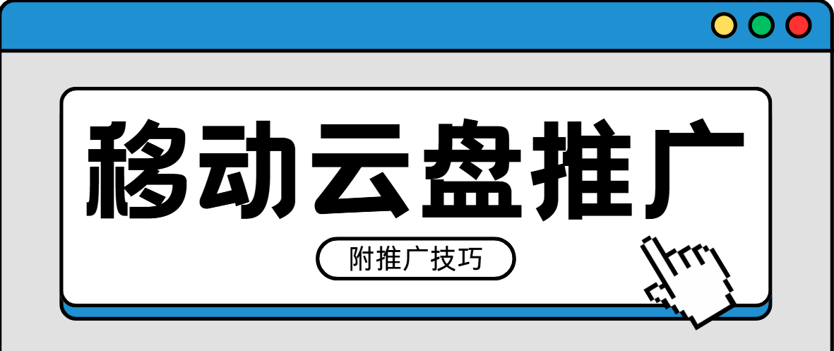 移动云盘拉新怎么开通？按照这个流程就可以了