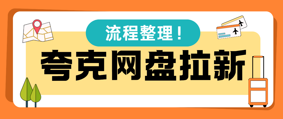 夸克网盘拉新入口在哪里?网盘拉新具体怎么做?