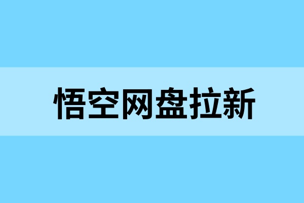 悟空网盘拉新：通勤时间就能做，打工人的下班副业玩法！