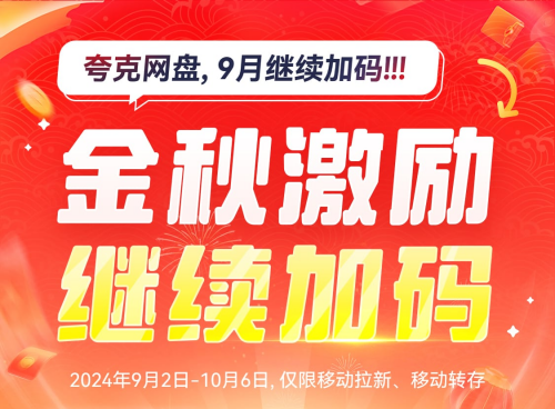 任推邦夸克网盘9月金秋激励，持续加码！