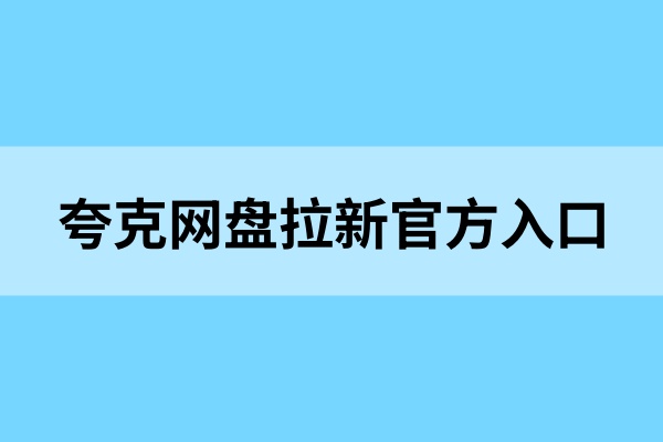 夸克网盘拉新官方入口：7元一手价，适合拉新小白！