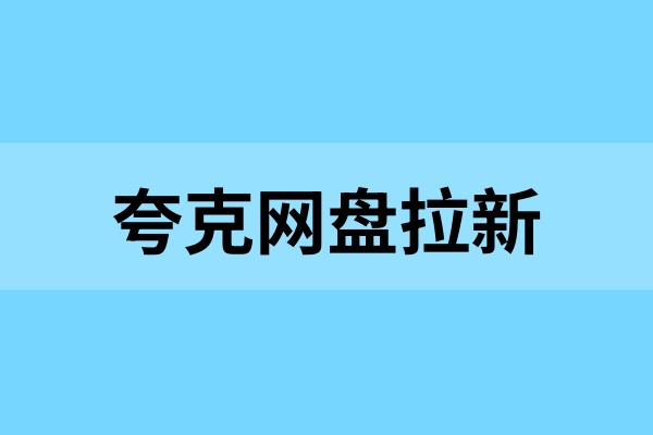 新手如何做夸克网盘拉新？任务流程+推广技巧分享