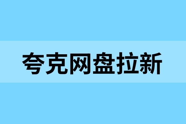 夸克网盘拉新项目玩法：打通拉新转存逻辑，助力推广无忧！