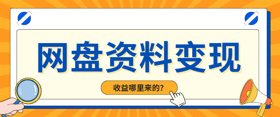 2025百度网盘推广合作绑定：流程讲解＋资源选择策略