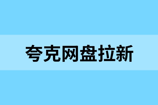 夸克网盘拉新实测心得：0基础也能参与的副业！