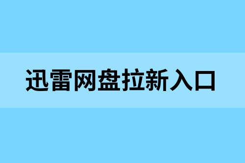 迅雷网盘拉新怎么做的？新手拉新指南，教你用链接变现！