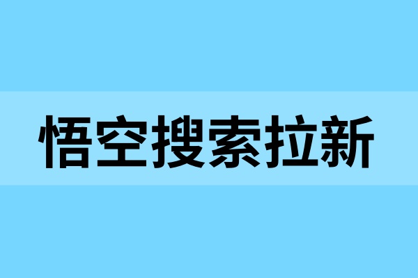 悟空搜索拉新：常见问题避坑，小白也能玩转悟空搜索！