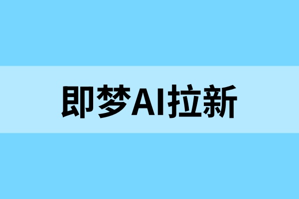 即梦AI拉新：低粉挂载新玩法，足不出户创造被动收入！
