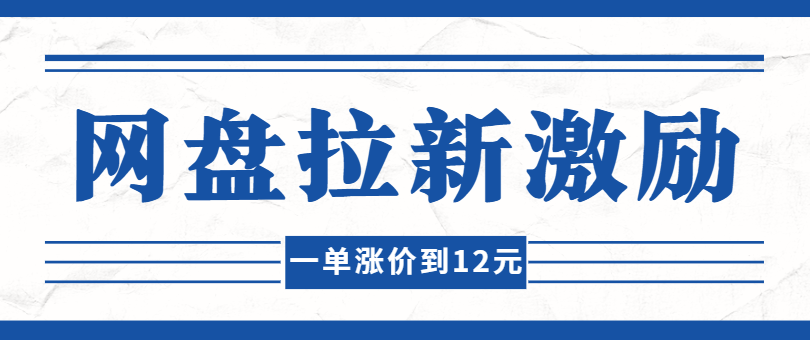 夸克平台赚钱靠谱吗？夸克网盘推广拉新一个多少钱？