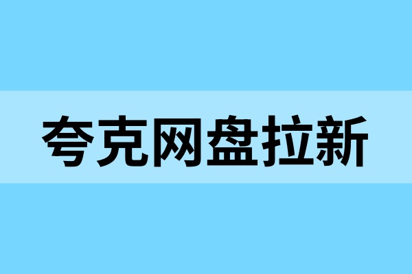 夸克网盘拉新怎么推广？教你正确分享网盘资源！