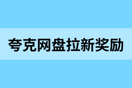 夸克网盘拉新奖励：仅拉新单价7元，更有转存分成多重增收模式！