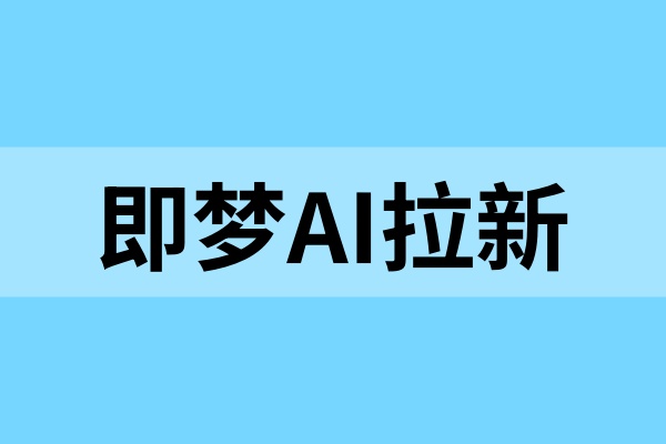 即梦AI拉新亲测：带你探索AI变现新路径！