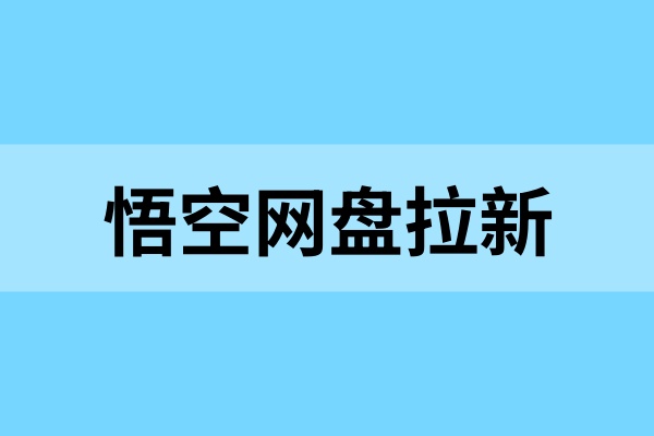 悟空网盘拉新全流程：入口＋做单技巧快收下！