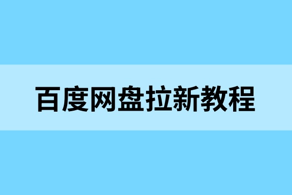 百度网盘拉新教程：2025暑期拉新操作指南，抢占流量先机！