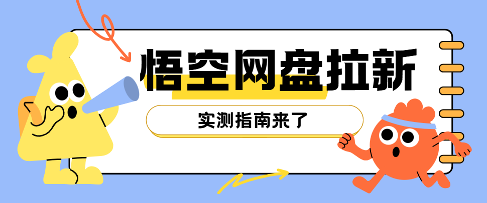 悟空网盘推广入口在哪里？2025网盘拉新推广全流程快收下！