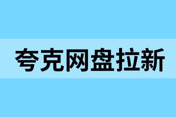 夸克网盘拉新没流量？如何靠“实用资料”带来转存动作？