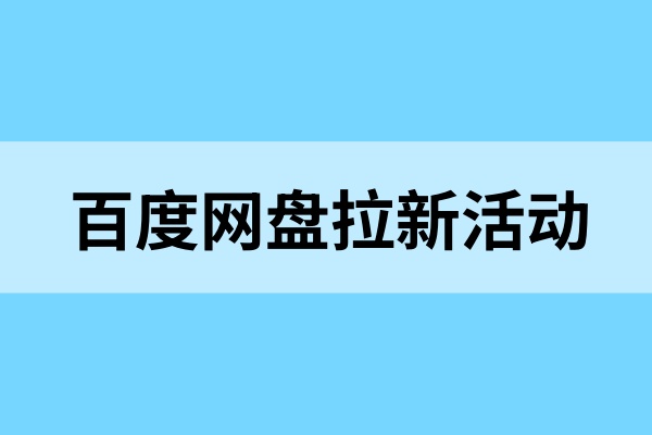 百度网盘拉新活动：五月钜惠，网盘多重拉新收益来啦！