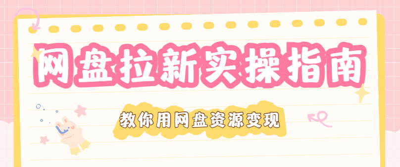 网盘拉新哪个平台好？平台推荐＋新手玩法一次讲清