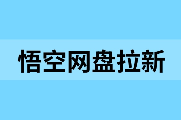 悟空网盘拉新报考怎么做？悟空网盘拉新回填什么意思？