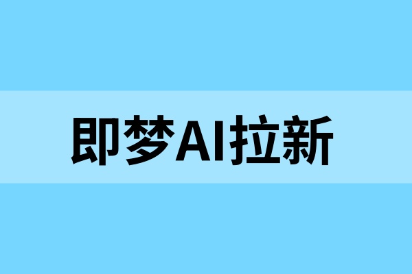 即梦AI拉新：5个粉丝即可申请，暑期搞副业真香!